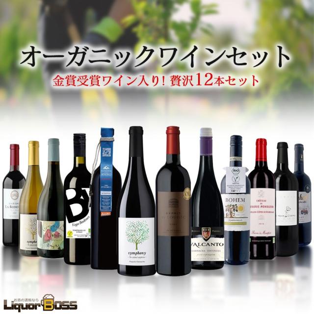 三大銘醸地から厳選 すべてオーガニックの贅沢12本セット[750ml×12